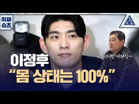 [풀버전] 이정후 "몸 상태는 100%" [습츠_취재]