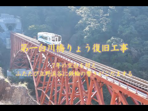 第一白川橋りょう