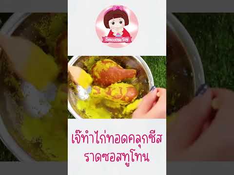 เล่นทำอาหารเมนูไก่ทอดคลุกชีส