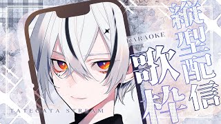 【#歌枠/karaoke】歌みた投稿もうすぐ【#縦型配信 / #初見さん大歓迎 】