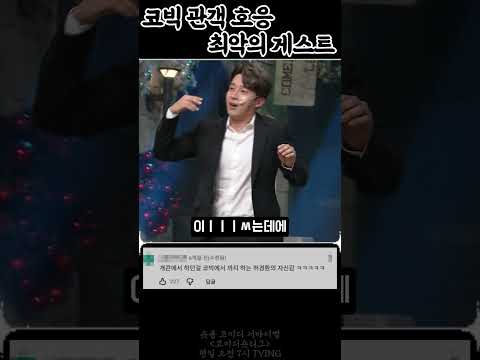 코빅 역사상 호응 최악의 게스트 | 코미디빅리그