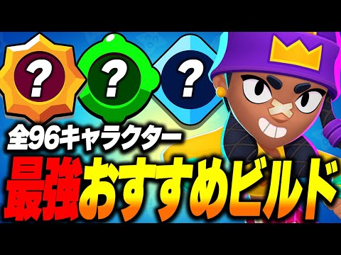 【ブロスタ】全キャラおすすめビルドを紹介！育成するときはこの動画1本で全てが分かる！