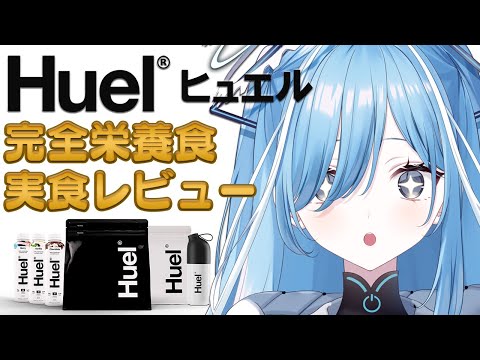 〖 Huel 〗手軽に飲める完全栄養食ってどんな味？✧*｡〖  透乃おと / Varium 〗