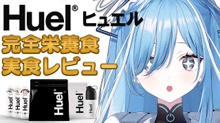 〖 Huel 〗手軽に飲める完全栄養食ってどんな味？✧*。〖  透乃おと / Varium 〗