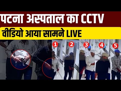 Bihar Paras Hospital CCTV Video LIVE| Patna Firing News | Murder Case Patna | Bihar Police | Crime