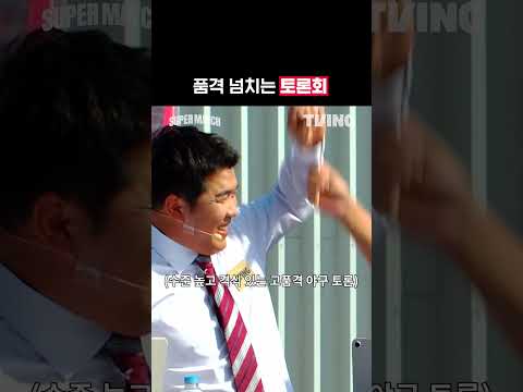 [KBO 리그] 품격 넘치는 토론회ᅵ