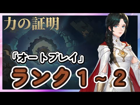 【鈴蘭の剣】ランク１～２　「オートプレイ」　力の証明【Sword of Convallaria】