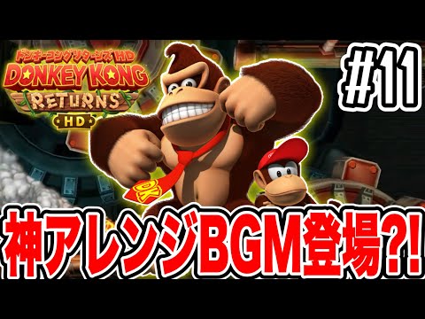 過去作ファン歓喜の神アレンジBGM?!仕掛け盛りだくさんのファクトリーエリアで大暴れ!!!『ドンキーコングリターンズHD』実況プレイ#11