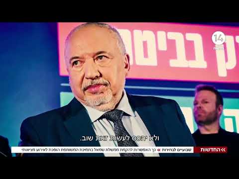 שבועיים לבחירות: כך האפשרות להקמת ממשלת שמאל בתמיכת המשותפת הופכת לאירוע מציאותי | החדשות