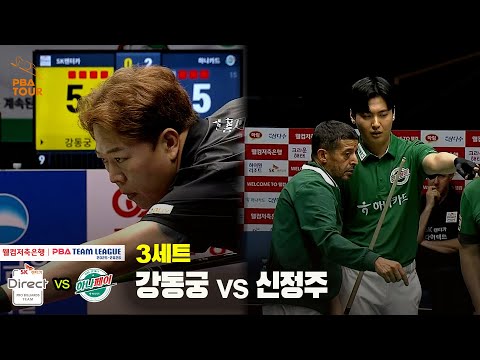 3세트 SK렌터카(강동궁) vs 하나카드(신정주)[웰컴저축은행 PBA 팀리그 25-26 1R]