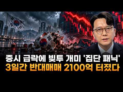증시 급락에 빚투 개미 '<strong>집단</strong> 패닉'…3일간 반대매매 2100억 폭발에 지옥행 (홍운기 유케이인베스트 대표)