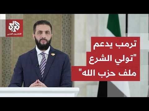 ترمب يتحدث عن إمكانية تدخل سوريا في ملف سلاح حزب الله.. هذا ما قاله في آخر رسائله