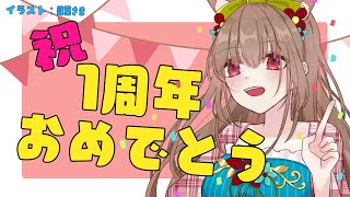 【1周年記念】おめでとうございます💕わたし【Mechu/御伽りんな】