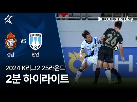 [2024 K리그2] 25R 경남 vs 천안 2분 하이라이트