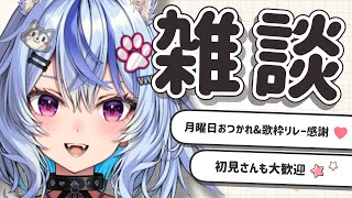 〖 雑談 ￤ 初見さん歓迎 〗月曜おつかれさま✨歌枠リレーもありがとう🎵逆にみんなの推しアニメは？┆ 音狼ビビ