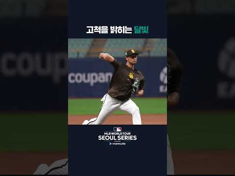 돔구장에 달빛이 들어오다 | 쿠팡플레이가 선보이는 MLB 월드투어 서울 시리즈 2024 