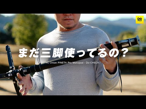 買って損なし！撮れ高が爆アガりする素晴らしい一脚 YC ONION PINETA MONOPOD Pro【動チェク！】