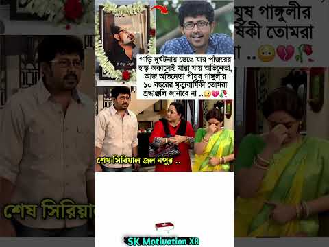 গাড়ি দুর্ঘটনায় ভেঙে যায় পাঁজরের হাড় অকালেই মারা যায় অভিনেতা, আজ অভিনেতা পীযুষ গাঙ্গুলীর #trending