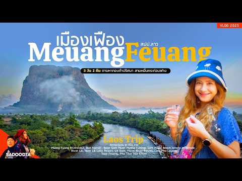 เที่ยวเมืองเฟือง3วัน2คืน-มา