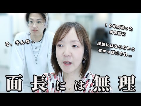 【50代】10年通った美容室で3連続失敗！面長さんが似合うショートヘアになる為の方法を徹底解説！
