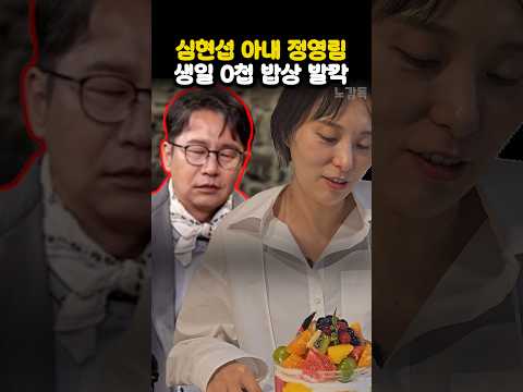 심현섭 아내 정영림 <strong>생일</strong> 0첩 밥상 발칵