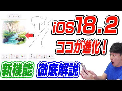 【手書がイラストに変換】iOS18.2新機能【ココが進化】【徹底解説】