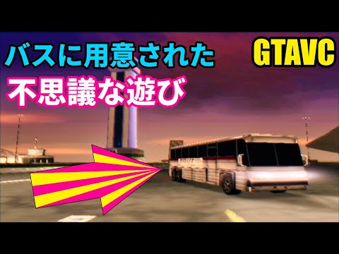 【GTA：VC】バスの隠された遊び方に大興奮!!