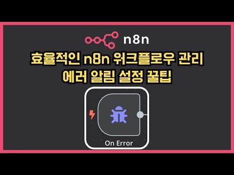 [n8n] n8n 워크플로우 관리 : Error Node
