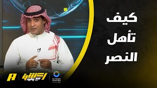 أكشن مع وليد : كيف تأهل النصر من أمام الفيحاء