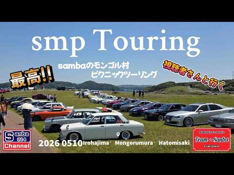 【旧車ツーリング】sanbaのSMPTouring　ツーリング最高!!  ＃sanba214Channel　＃510ブルーバード　＃仲間と走る　＃モンゴル村　＃波戸岬　＃いろは島
