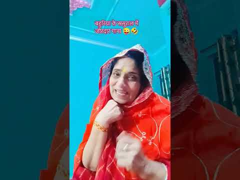 #बहुरिया का ससुराल में 🥺😜🤣#जोरदार गाना # funny comedy #viralvideo ‎