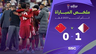 ملخص مباراة قطر والصين 1-0 – كأس أمم آسيا 2023