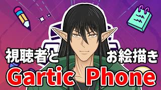 ケリンの『Gartic Phone』視聴者参加型でお絵描きしようぜ！！第4回目