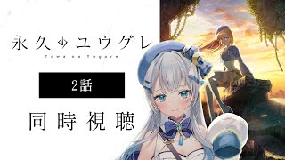 【同時視聴】『永久のユウグレ』2話を初見！アニメリアクション【水月りうむ/VTuber】