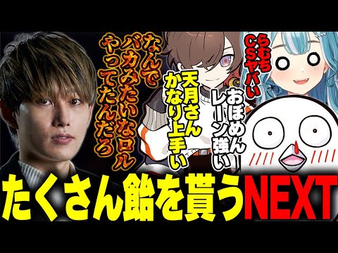 褒められるおぼ＆新天月と刺されるらむち＆旧天月【らいじん/おぼ/白波らむね/トナカイト】