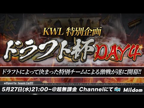 【荒野行動】5月度 KWL ドラフト杯 DAY4 |  特別企画