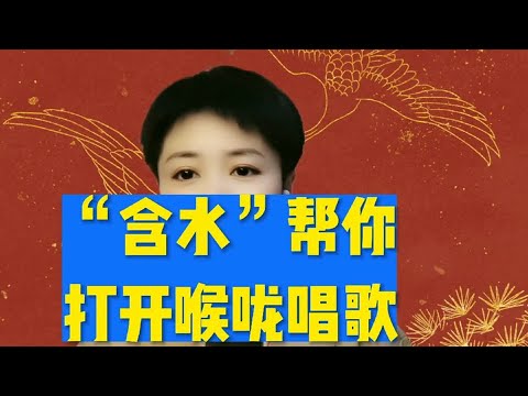 “含水”帮你打开喉咙唱歌