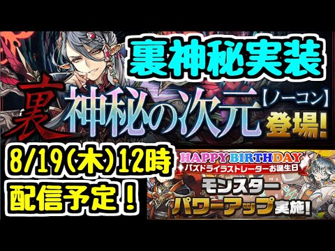【パズドラ】裏・神秘の次元がついに実装！ 8/19(木)12時~配信します！ スオウとハイレンもパワーアップ！