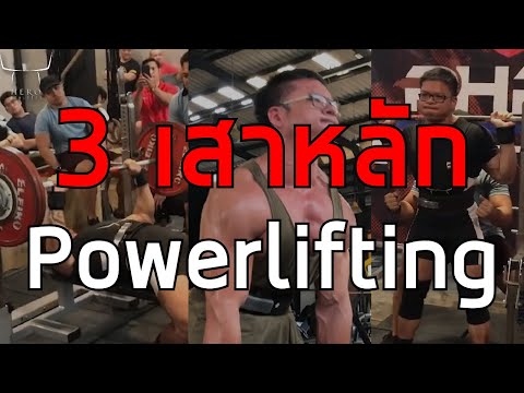 3-เสาหลักใครที่อยากแข่ง-Powerl 3-เสาหลักใครที่อยากแข่ง-Powerl