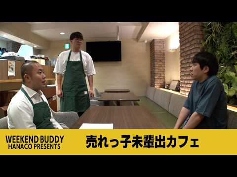売れっ子未輩出カフェ【ハナコ】