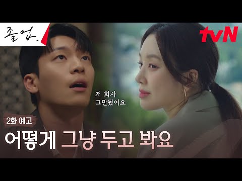 [2화 예고 Full] 대기업 퇴사 후 강사 도전하는 위하준 VS 옛 제자 탈락시키려는 정려원! #졸업 EP.2