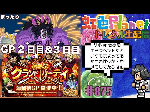 【トレクル】グランドパーティ2日目＆3日目!!黄猿で15勝した記憶が無いような!?虹色Planet のワンピーストレジャークルーズまったり生配信#875【トレクル OPTC GP】