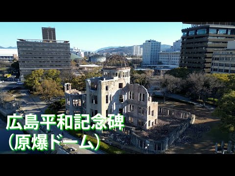 旅するように学ぶ世界遺産（短縮版）『広島平和記念碑（原爆ドーム）』