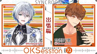 【引き語りコラボ歌枠】リアルタイムで生演奏セッションができちゃうんですか！？【氷乃渚/音御光歌/ゆにれいど！】