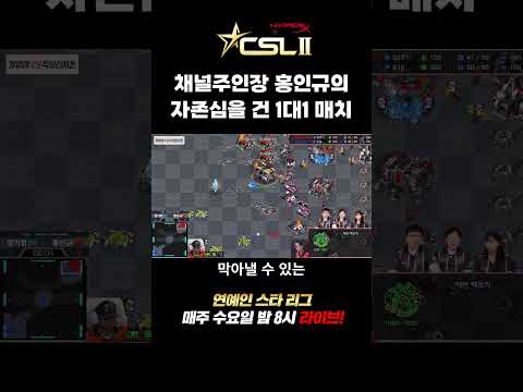 [CSL시즌2] 홍인규vs장기영🔥 캐논러시에 흔들리는 <strong>홍인규</strong>!