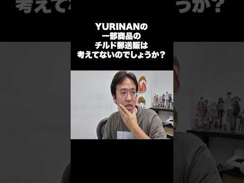 YURINANの一部商品のチルド郵送販は考えてないのでしょうか？