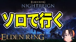 【NIGHTREIGN】基本ソロで行く06/07【エルデンリングナイトレイン】【ELDEN RING】#eldenring #エルデンリング