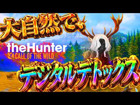 たまには朝に自然を満喫したっていいじゃない【 theHunter: Call of the Wild™ / ホロスターズ 】