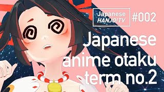 【Otaku Term】#2 Moe   萌え