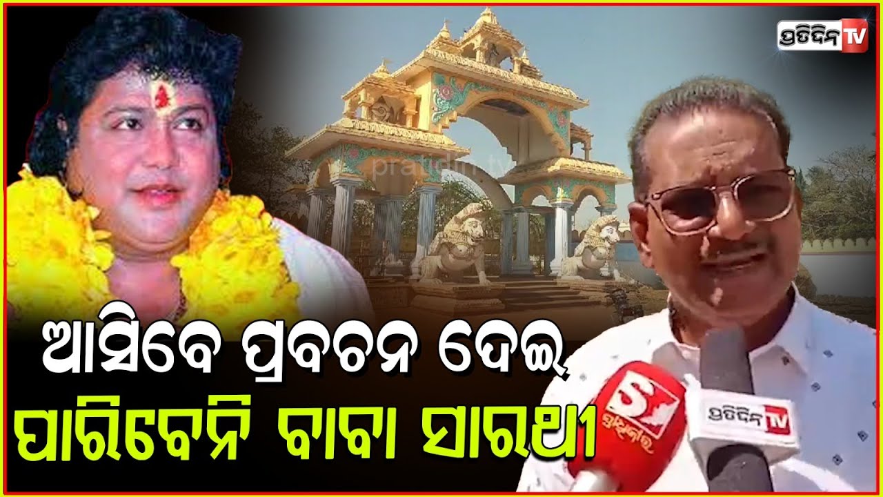 କେନ୍ଦ୍ରାପଡ଼ା ଆସିବେ ବାବା ସାରଥୀ , ପ୍ରବଚନ ଦେଇ ପାରିବେନି ! Sarathi gets HC permission to visit Kendrapara